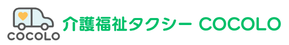 介護福祉タクシーCOCOLO